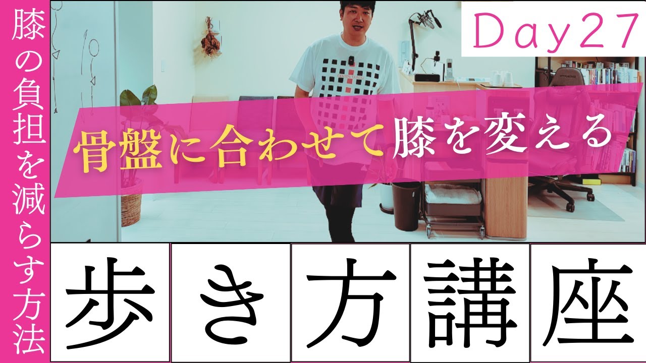 【正しい歩き方講座　Day27】膝に優しい！歩行中の膝の負担を減らす方法