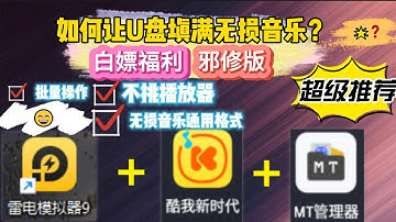 【Windows】白嫖党福利：酷我音乐PC曲线救国版亲测可行！零成本打造高品质车载音乐库让你的车载U盘塞满无损音乐！电脑上使用雷电模拟器+酷我音乐+MT工具+在线转换网页。