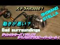 ステラAR3000 リール　オーバーホール！ジャンクシリーズVOL2７！