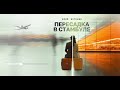Юрий Истомин Пересадка в Стамбуле Премьера видео 2024 