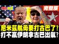 尼米茲航母要打古巴了? | 川普打不贏伊朗拿古巴出氣?【頭條開講】完整版 @頭條開講HeadlinesTalk