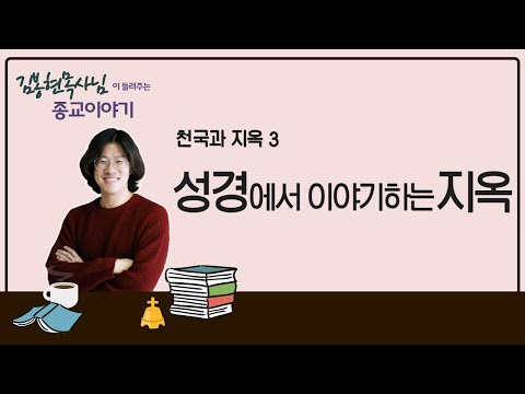 종교이야기_ 천국과 지옥 3_성경이 이야기하는 지옥_ 계시록  천국 지옥