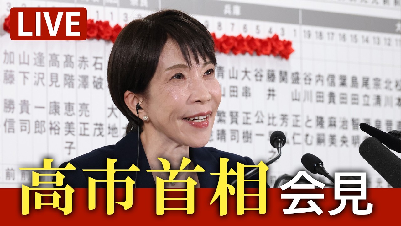 ノーカット】高市早苗首相が会見 衆院選から一夜明け 自民党は最多316