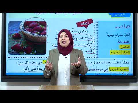 الرياضيات - السادس الابتدائي - الفصل الثاني , المتغيرات و العبارات الجبرية , الجزء الاول