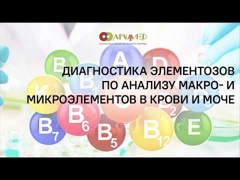 Анализ на микроэлементы в крови и моче