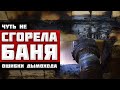 Чуть не СГОРЕЛА БАНЯ - ОШИБКИ ПРИ МОНТАЖЕ ДЫМОХОДА. НИКОГДА ТАК НЕ ДЕЛАЙ!