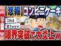 【2ch住民の反応集】【悲報】ファミマのちいかわケーキ、ヤバすぎて大炎上中www [ 5chスレまとめ ]