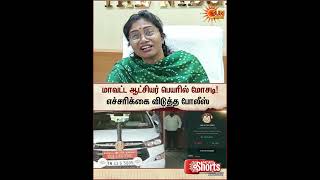 Ooty | Fraud Committed In The Name of the District Collector | Cyber Security Warning | Sun News