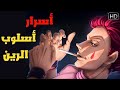 يكشف اسرار الرين الروحاني لاكتساب قوة خارقة للتحكم في العقل الباطن والجذب السريع للطاقة انمي القناص 