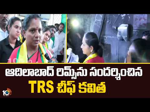 ఆదిలాబాద్ రిమ్స్‎ను సందర్శించిన TRS చీఫ్ కవిత | Kavitha Visits RIMS Victims In Adilabad | 10TV - 10TVNEWSTELUGU