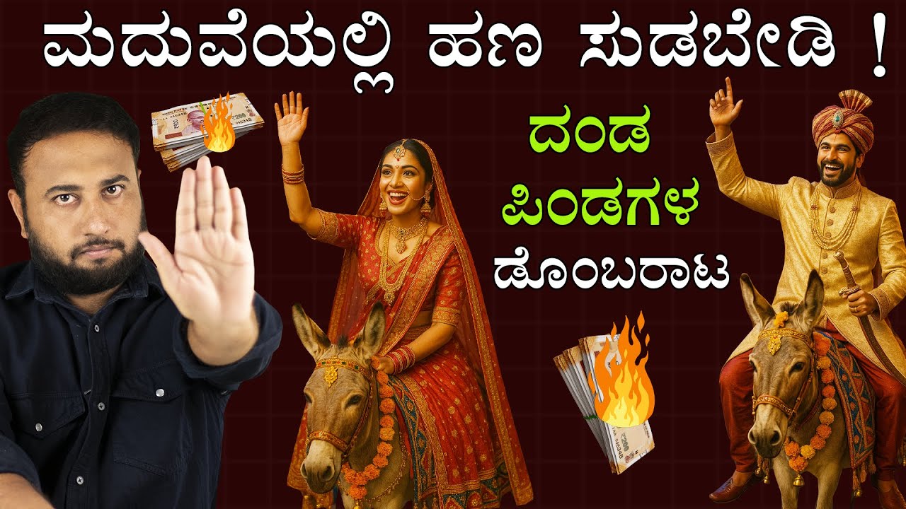 ಮದುವೆಯಲ್ಲಿ ಹಣ ಸುಡಬೇಡಿ | Don't Burn Your Money on Your MARRIAGE | Wedding Tips by Financial Advisor