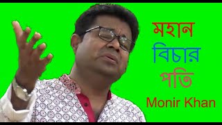 Mohan Bicharpoti | মহান বিচারপতি ? monir khan / monir tv 99 pro Resimi