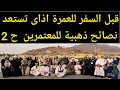قبل السفر للعمرة فيديو هام  الاستعداد للسفر خلى بالك  نصائح هامة حلقة 2
