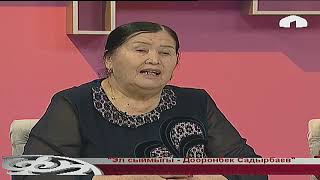 видео: ТҮЗ ЭФИР / Маданият майданы / Эл сыймыгы - Дооронбек Садырбаев картинка: ТҮЗ ЭФИР / Маданият майданы / Эл сыймыгы - Дооронбек Садырбаев