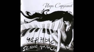 Смотреть клип 12 Мне Посчастливилось Любить (Аудио)