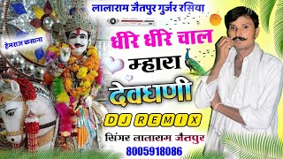 Song (581) Move slowly my god!! devji yatra dj song !! singer lalaram jaitpur