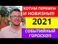 2021 ПЕРЕМЕНЫ И НОВШЕСТВА (НЕСТАБИЛЬНОСТЬ) - ОБЩИЙ ГОРОСКОП НА 2021 ГОД