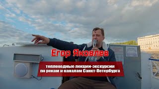 Теплоходные лекции-экскурсии Егора Яковлева по рекам и каналам Санкт-Петербурга