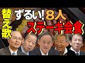 【替え歌】ずるい!菅首相8人ステーキ会食!「いっぽんでもにんじん/童謡」 王貞治 みのもんた 杉良太郎 二階