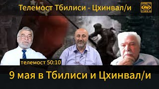 "9 мая в Тбилиси и Цхинвал/и" - Телемост Тбилиси-Цхинвал/и - Студия Ре