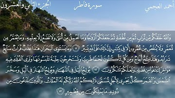سورة فاطر كاملة قراءة جميلة للشيخ احمد العجمي