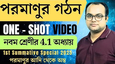 CLASS - IX | 🔥পরমাণুর গঠন🔥 | One Shot | Class IX | WB Board | Physical Science | Atomic Structure