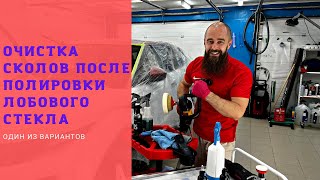 Очистка сколов после полировки лобового стекла