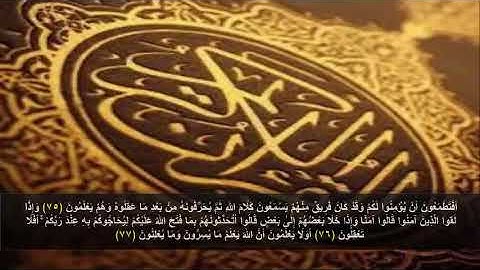 سورة البقره من الآية 75 - 77 . مكرره 3 مرات للحفظ