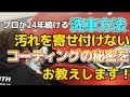 汚れを寄せ付けないコーティングの秘密！プロが行うキレイを保つ洗車方法をお教えします！