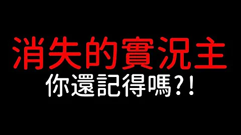 【CC字幕】這些消失的實況主(YouTuber)，你還記得嗎？ - 天天要聞