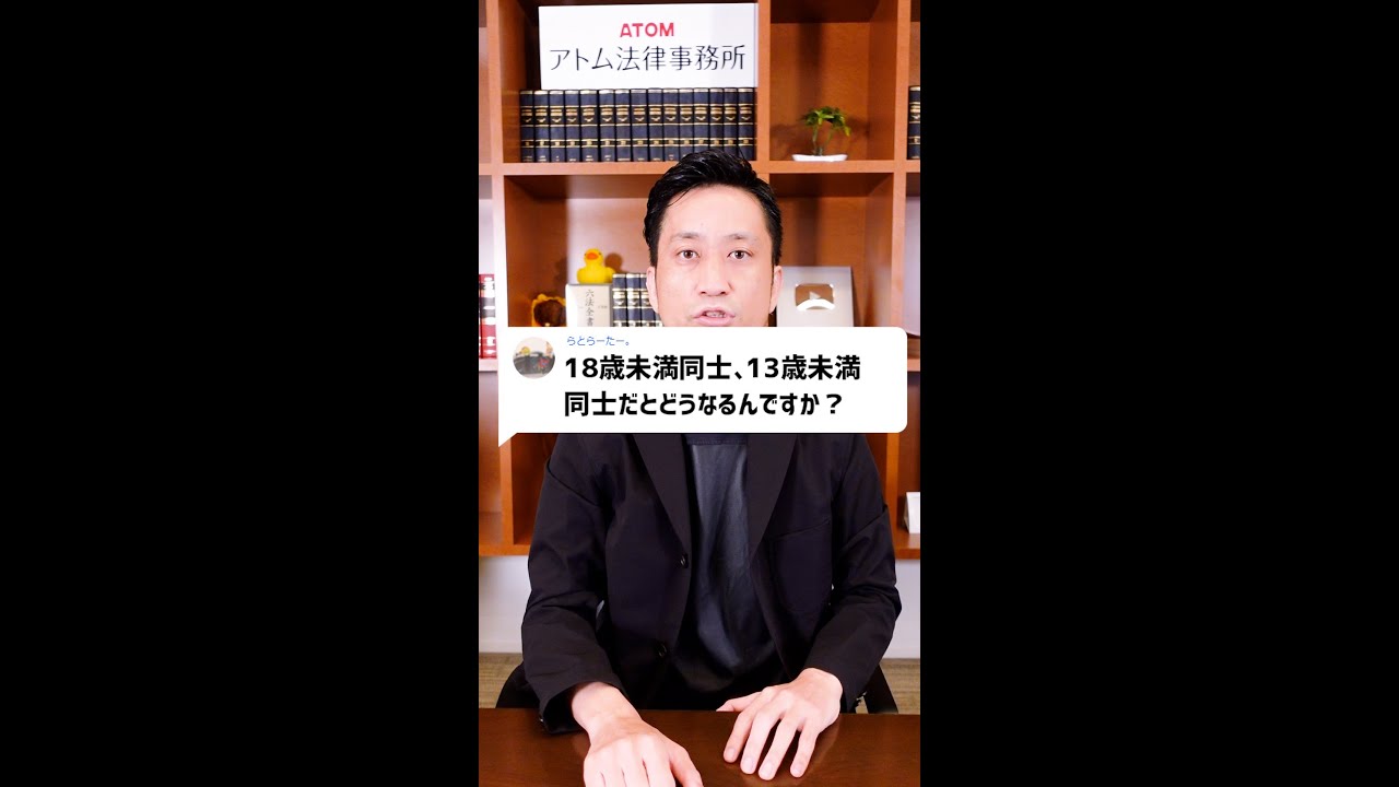 Q 18歳未満同士 13歳未満同士 の性行為 だとどうなるんですか Shorts Youtube