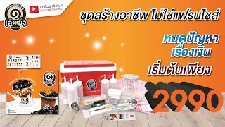 ชุดสร้างอาชีพ 2,990 | เฉาก๊วยเต็งหนึ่ง | มีอะไรในชุดบ้าง?