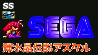 実機】 SS 輝水晶伝説アスタル オープニングと少しプレイ / SS Astal