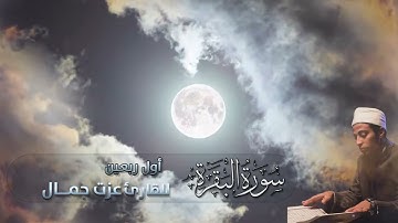 سورة البقرة من الآية 1 إلى الآية 39 الختمة المرتلة بصوت القارئ عزت جمال