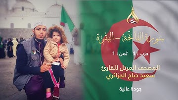سورة البقرة الحزب 1 الثمن 1 - تلاوة الشيخ سعيد دباح برواية حفص عن عاصم بقصر المنفصل