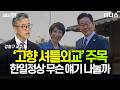 약 1년 만에 6번째 한일 정상회담…관전포인트는? [하우머니]
