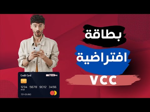 الحصول علي بطاقة افتراضي vcc 2023 | (بطاقة افتراضية vcc 2023)