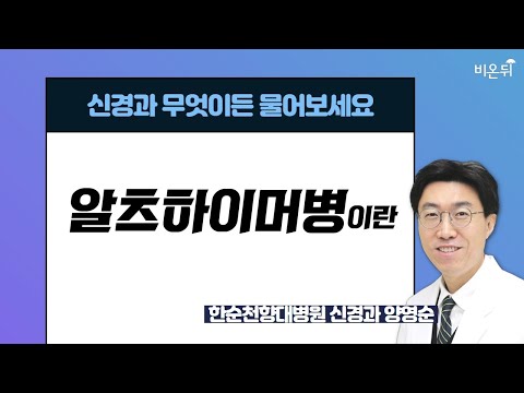 [신경과] 무엇이든 물어보세요 + 알츠하이머병이란 / <strong>순천향대병원</strong> 신경과 양영순