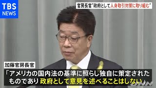 米の人身売買報告書に加藤長官「人身取引対策に取り組む」