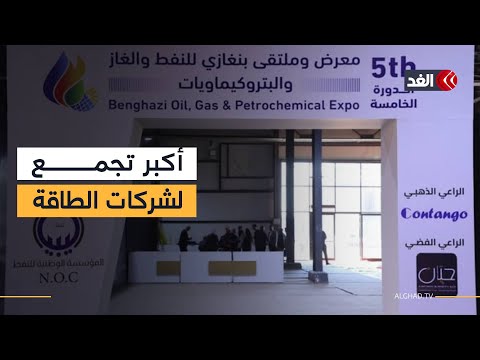 ليبيا على خريطة الطاقة مجدد ا بنغازي تستضيف حدثا نفطيا عالميا