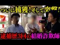 【喧嘩寸前】逮捕歴3回の結婚詐欺師に突撃したら現場が修羅場となった...#高橋＃結婚詐欺師＃逮捕