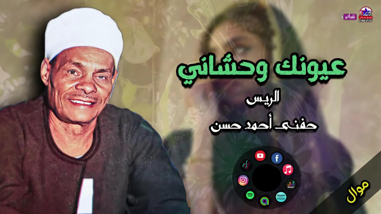 حفني احمد حسن -  موال عيونك وحشاني - ابوك رباك وانت احلي من العسل دمك- صعيدي