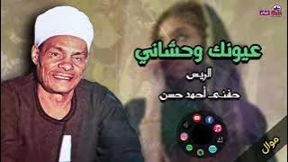 حفني احمد حسن - موال عيونك وحشاني - ابوك رباك وانت احلي من العسل دمك- صعيدي