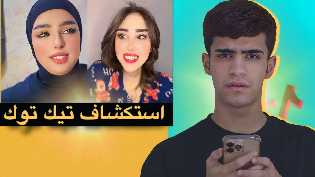 استكشاف تيك توك العراقي😂🇮🇶