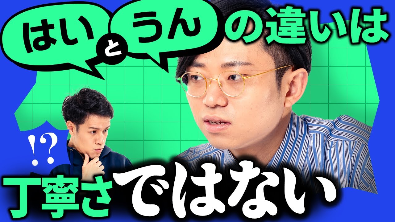 「はい」と「うん」の違いは、丁寧さではない。