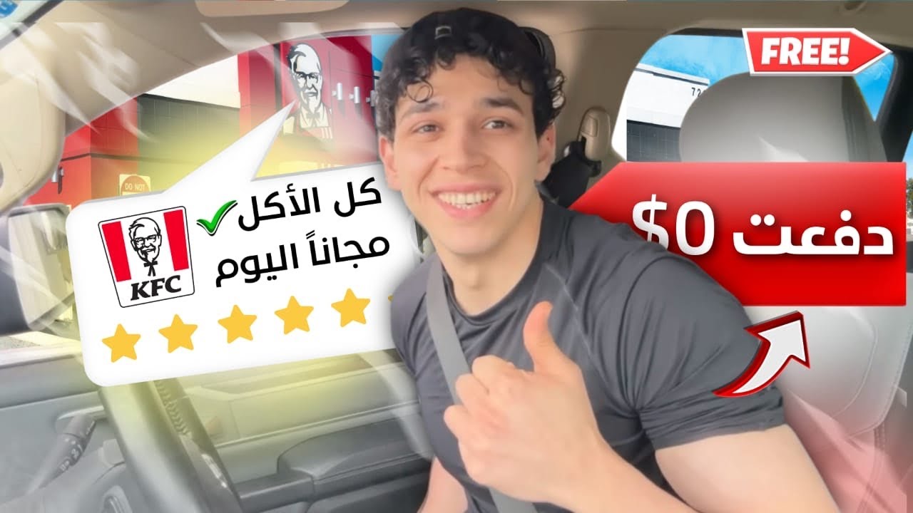 طلبت اكل مجاني بعيد ميلادي من المطاعم بسياره