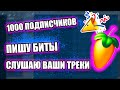 ПИШЕМ БИТЫ, ОЦЕНИВАЮ ВАШИ ТРЕКИ / 1000 ПОДПИСЧИКОВ!!!!