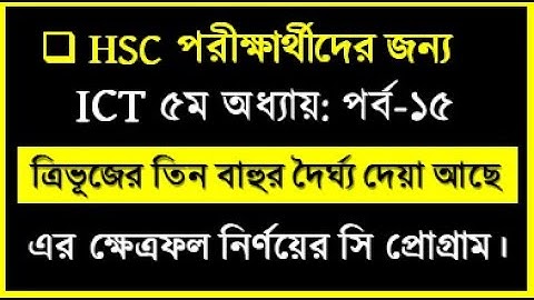 HSC ICT C Program Class no 15 || ত্রিভূজের ভূমি ও উচ্চতা দেয়াে আছে ক্ষেত্রফল নির্ণয়ের সি প্রোগ্রাম