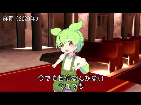 【NEUTRINO】群青／YOASOBI（2020年）【ずんだもん】