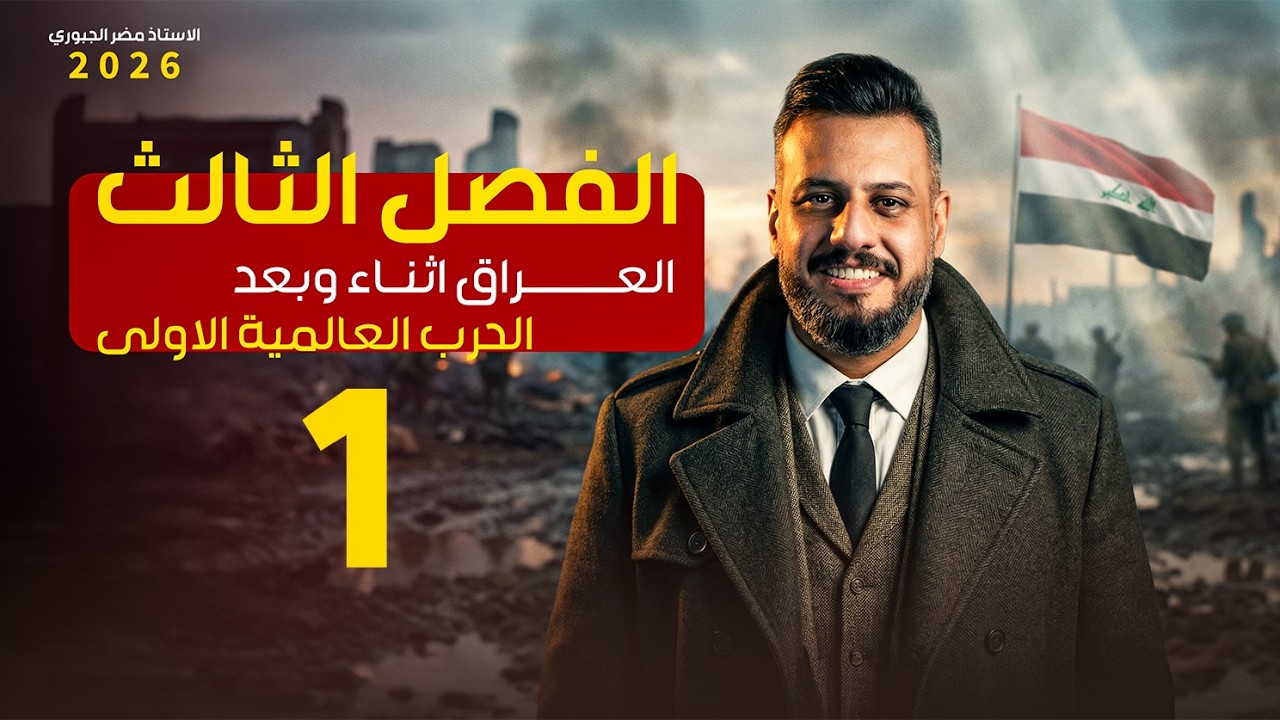 التاريخ - السادس ادبي - الفصل الثالث - الحلقة الاولى 2026